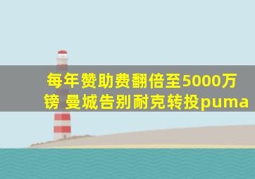 每年赞助费翻倍至5000万镑 曼城告别耐克转投puma